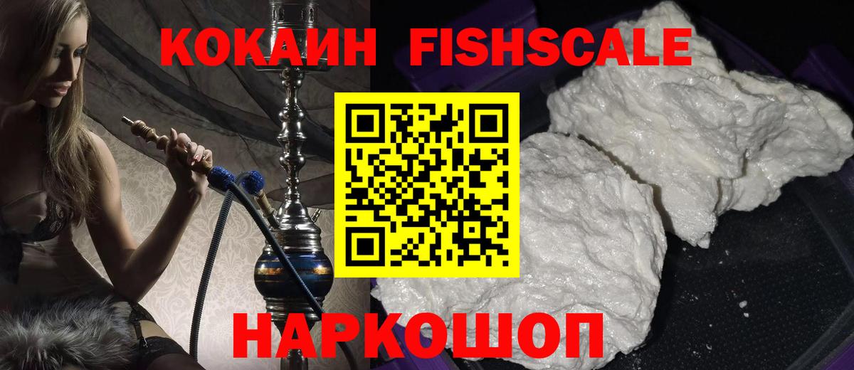 Кокаин Fish Scale Сертолово
